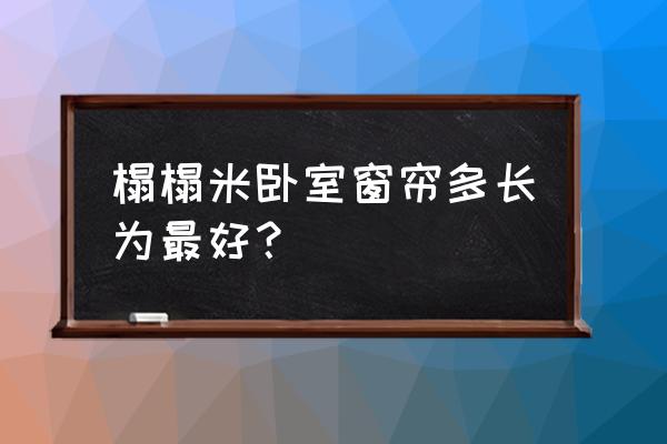 卧室窗帘长度怎么设计好看 榻榻米卧室窗帘多长为最好? 卧室窗帘长度怎么设计好看 榻榻米卧室窗帘多长为最好?