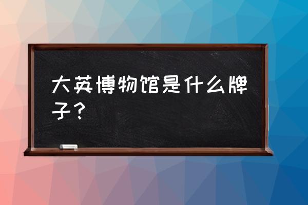 大英博物馆保温杯怎么样 大英博物馆是什么牌子? 大英博物馆保温杯怎么样 大英博物馆是什么牌子?