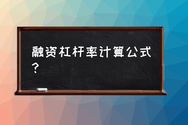 融资杠杆怎么计算 融资杠杆率计算公式? 融资杠杆怎么计算 融资杠杆率计算公式?