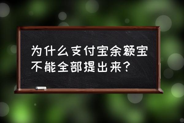 余额宝为什么不能全额转出到银行卡 为什么支付宝余额宝不能全部提出来? 余额宝为什么不能全额转出到银行卡 为什么支付宝余额宝不能全部提出来?