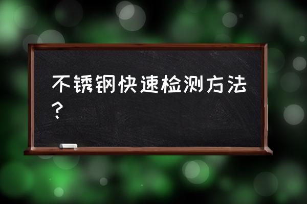 怎么验证所有的物体都能反光 不锈钢快速检测方法? 怎么验证所有的物体都能反光 不锈钢快速检测方法?