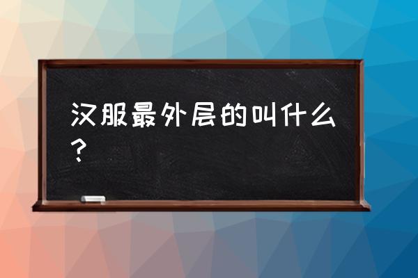 汉服披帛教程 汉服最外层的叫什么? 汉服披帛教程 汉服最外层的叫什么?