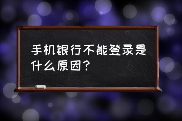 农行手机银行限制登录是啥原因 手机银行不能登录是什么原因? 农行手机银行限制登录是啥原因 手机银行不能登录是什么原因?
