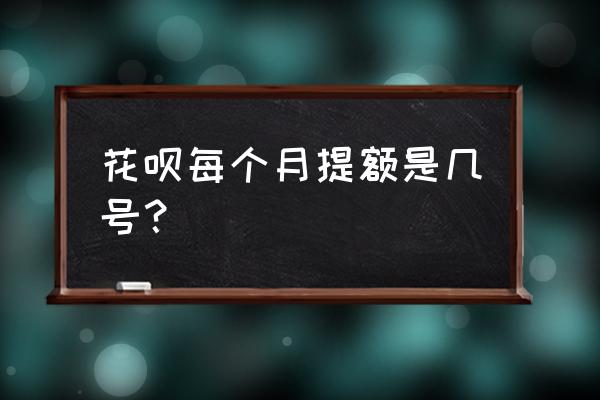 花呗额度多久提升一次 花呗每个月提额是几号? 花呗额度多久提升一次 花呗每个月提额是几号?