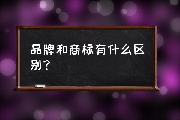 如何查询美国商标是否有注册公司 品牌和商标有什么区别? 如何查询美国商标是否有注册公司 品牌和商标有什么区别?