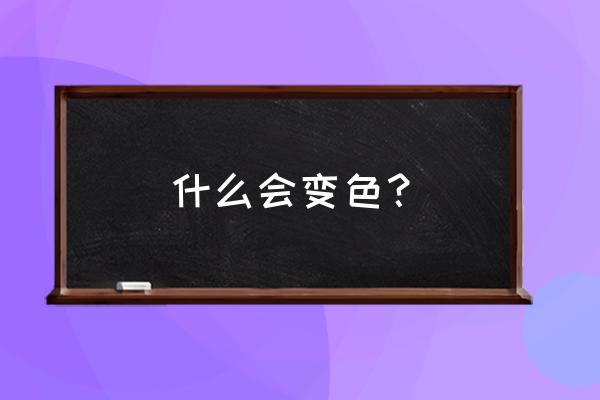 为什么到秋天皮肤就发黄发黑 什么会变色? 为什么到秋天皮肤就发黄发黑 什么会变色?