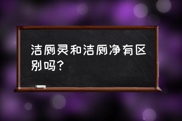 洁厕剂用途与用法比例 洁厕灵和洁厕净有区别吗? 洁厕剂用途与用法比例 洁厕灵和洁厕净有区别吗?