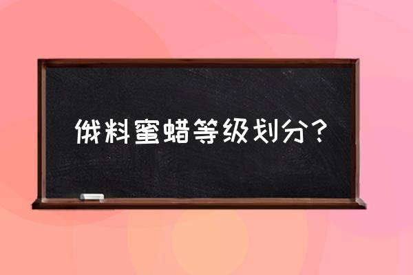什么蜜蜡是最好的蜜蜡 俄料蜜蜡等级划分? 什么蜜蜡是最好的蜜蜡 俄料蜜蜡等级划分?