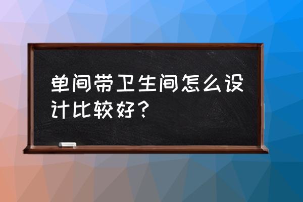 小旅馆单间有厕所怎么改造 单间带卫生间怎么设计比较好? 小旅馆单间有厕所怎么改造 单间带卫生间怎么设计比较好?