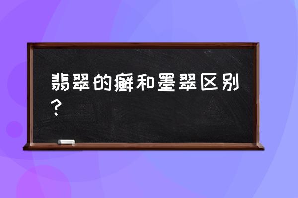 翡翠黑癣做出来的成品 翡翠的癣和墨翠区别? 翡翠黑癣做出来的成品 翡翠的癣和墨翠区别?