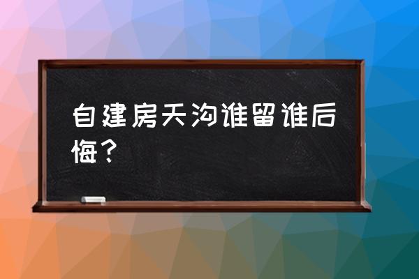 工厂冷风机水帘漏水怎么修 自建房天沟谁留谁后悔? 工厂冷风机水帘漏水怎么修 自建房天沟谁留谁后悔?
