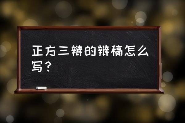 正方二辩稿格式范例 正方三辩的辩稿怎么写? 正方二辩稿格式范例 正方三辩的辩稿怎么写?