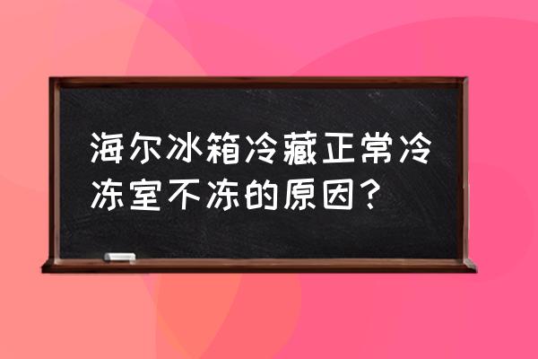 冰箱可以正常启动但是不制冷 海尔冰箱冷藏正常冷冻室不冻的原因? 冰箱可以正常启动但是不制冷 海尔冰箱冷藏正常冷冻室不冻的原因?