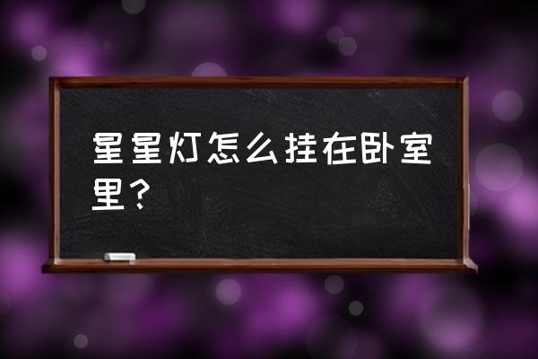 简单的电灯怎么画带颜色 星星灯怎么挂在卧室里? 简单的电灯怎么画带颜色 星星灯怎么挂在卧室里?