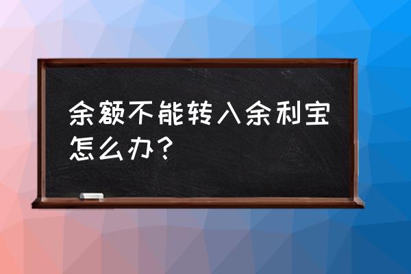 网商银行余利宝怎么转入支付宝 余额不能转入余利宝怎么办? 网商银行余利宝怎么转入支付宝 余额不能转入余利宝怎么办?