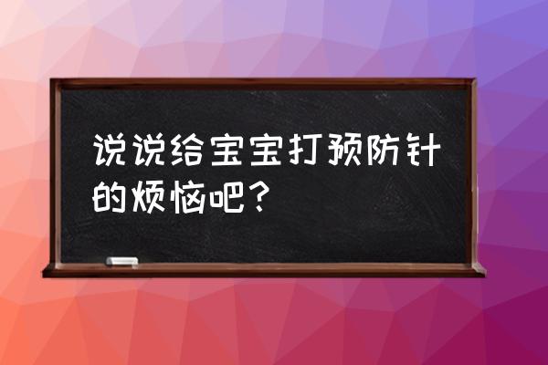 宝宝打预防针怎么做好防护 说说给宝宝打预防针的烦恼吧? 宝宝打预防针怎么做好防护 说说给宝宝打预防针的烦恼吧?