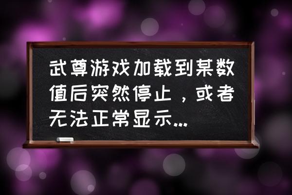 37武尊媒体礼包 武尊游戏加载到某数值后突然停止,或者无法正常显示游戏画面,比如功能菜单不齐全,黑屏等怎么办? 37武尊媒体礼包 武尊游戏加载到某数值后突然停止,或者无法正常显示游戏画面,比如功能菜单不齐全,黑屏等怎么办?