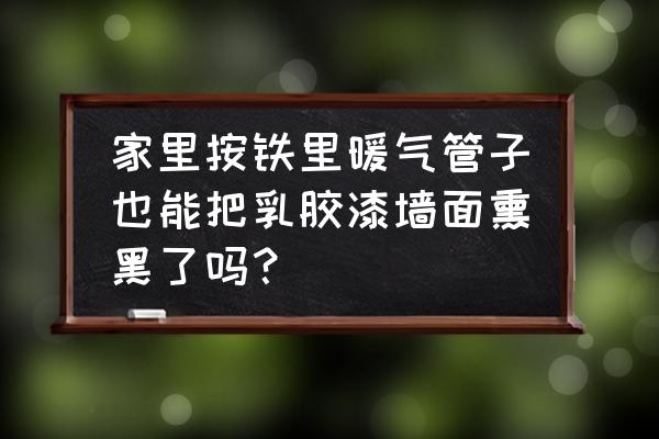 暖气片墙面被熏黑的处理办法 家里按铁里暖气管子也能把乳胶漆墙面熏黑了吗? 暖气片墙面被熏黑的处理办法 家里按铁里暖气管子也能把乳胶漆墙面熏黑了吗?