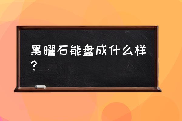黑曜石吊坠哪个颜色最好 黑曜石能盘成什么样? 黑曜石吊坠哪个颜色最好 黑曜石能盘成什么样?
