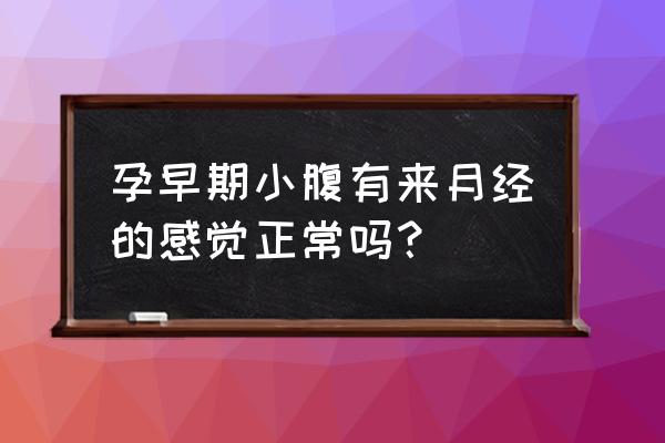 孕早期总是肚子疼正常吗 孕早期小腹有来月经的感觉正常吗? 孕早期总是肚子疼正常吗 孕早期小腹有来月经的感觉正常吗?