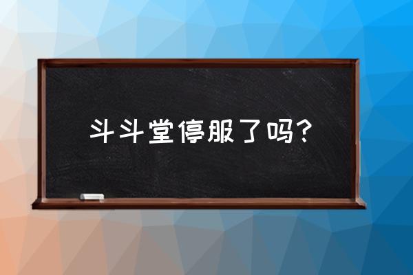 百战斗斗堂宠物攻略 斗斗堂停服了吗? 百战斗斗堂宠物攻略 斗斗堂停服了吗?