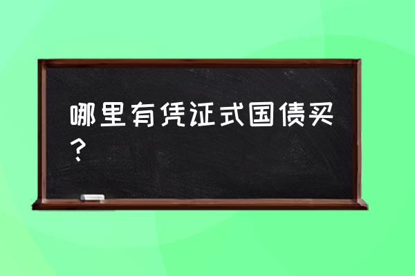 购买凭证式国债的流程 哪里有凭证式国债买? 购买凭证式国债的流程 哪里有凭证式国债买?