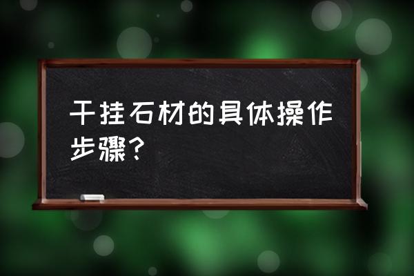 石材干挂如何控制全过程 干挂石材的具体操作步骤? 石材干挂如何控制全过程 干挂石材的具体操作步骤?