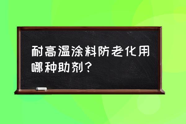涂料用紫外线吸收剂有毒吗 耐高温涂料防老化用哪种助剂? 涂料用紫外线吸收剂有毒吗 耐高温涂料防老化用哪种助剂?