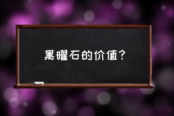 黑曜石有什么价值和功能 黑曜石的价值? 黑曜石有什么价值和功能 黑曜石的价值?