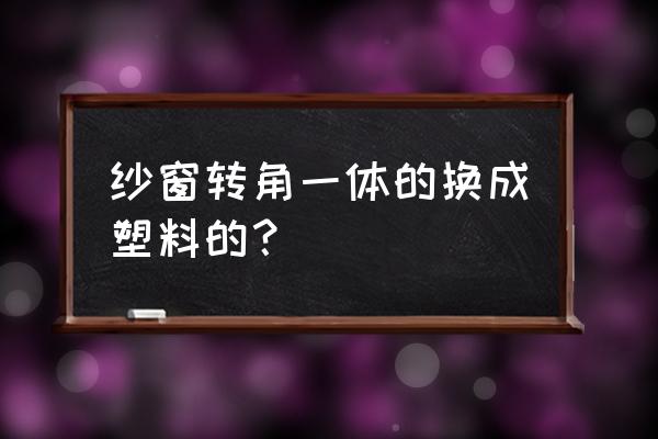 纱窗边框拐角断里面如何取出 纱窗转角一体的换成塑料的? 纱窗边框拐角断里面如何取出 纱窗转角一体的换成塑料的?